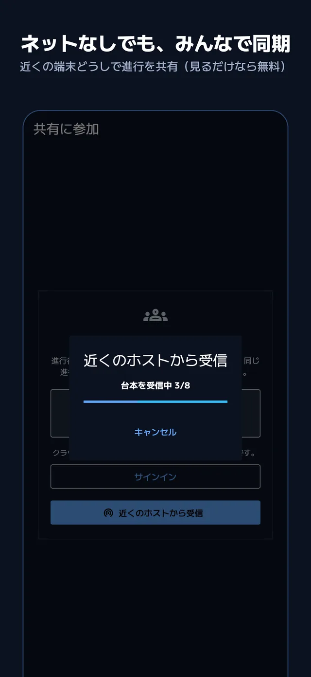 ネットなしでも、みんなで同期
