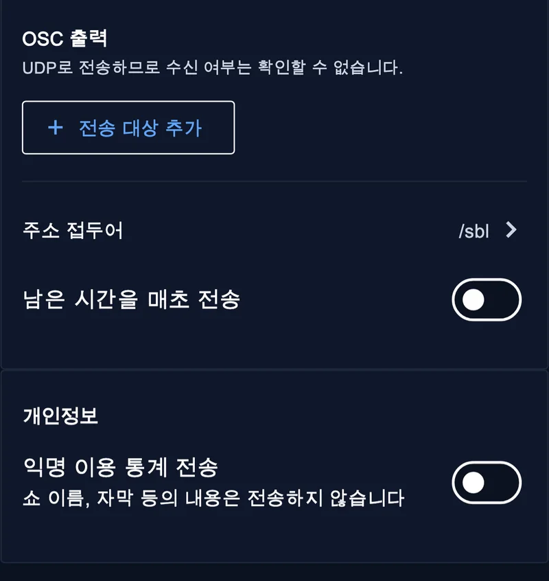 조명·음향 연동(OSC)